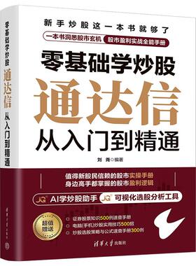零基础学炒股——通达信从入门到精通 刘尧清华大学出版社正版书籍9787302689638