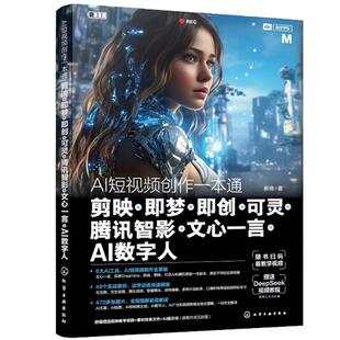 AI短视频创作一本通 剪映+梦+创+可灵+腾讯智影+文心一言+AI数字人 化学工业出版社9787122470027