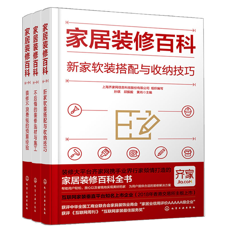 家居装修百科 新家软装搭配与收纳技巧+不后悔的装修选材与施+装修不浪费钱的预算经验 3册 孙琪 邱振毅 黄肖 化学工业出版社