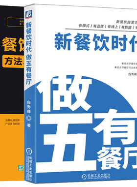 新餐饮时代做五有餐厅+餐饮品牌塑造方法工具与案例解析 2册 餐饮企业定位文案视觉设计餐饮行业线上数据化运营图书籍