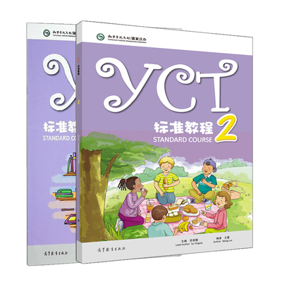 yct标准教程2+活动手册苏英霞