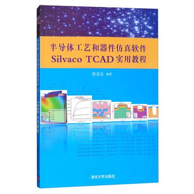 半导体工艺和器件仿真软件Silvaco TCAD实用教程唐龙谷清华大学出版社正版书籍9787302354314
