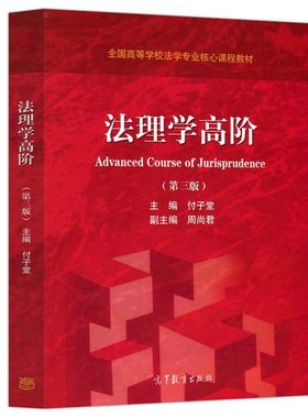 法理学高阶第三版付子堂