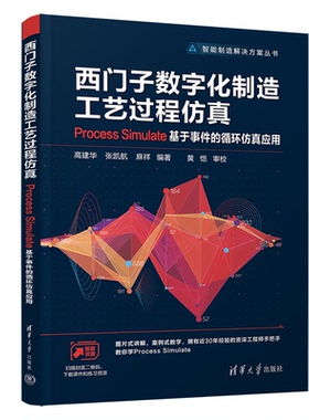 西门子数字化制造工艺过程仿真Process Simulate基于事件的循环仿真应用 高建华 清华大学出版社 9787302610168