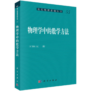 正版书籍 物理学中的数学方法 王怀玉 科学出版社9787030367884
