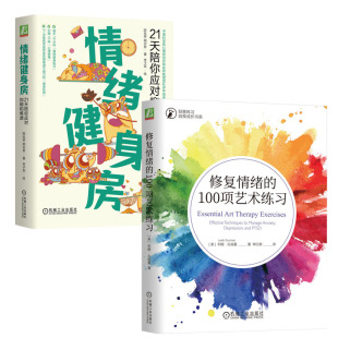 21天陪你应对抑郁和焦虑 情绪健身房 书籍 100项艺术练 修复情绪