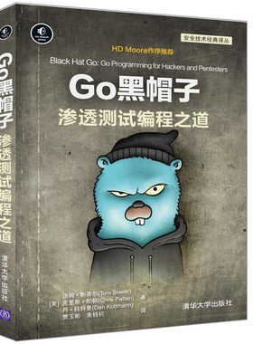 Go黑帽子 渗透测试编程之道 汤姆·斯蒂尔 清华大学出版社9787302588245