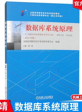自学考试教材 04735计算机信息专升本书籍 4735数据库系统原理 2024全国高等教育自学考试教材 机械工业出版社