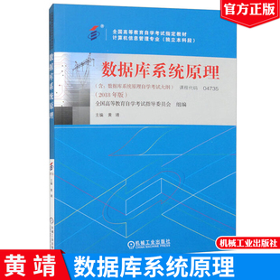 机械工业出版 自学考试教材 2024全国高等教育自学考试教材 4735数据库系统原理 社 04735计算机信息专升本书籍