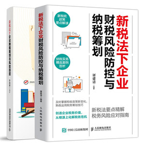 新税法下企业财税风险防控与纳税筹划+新税法下企业纳税筹划与风险防控合理避税节税税务筹划纳税筹划税人员税务实操大全书