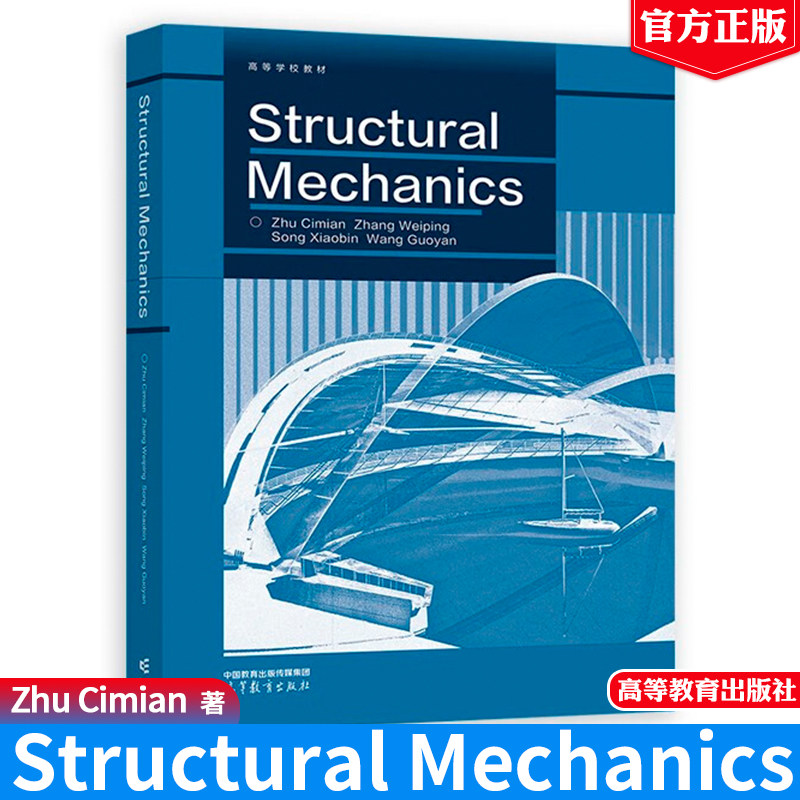 Structural Mechanics Zhu Cimian，Zhang Wei 高等教育出版社