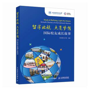 留学北航 点亮梦想 国际校友成长故事 邮电出版社9787115673442