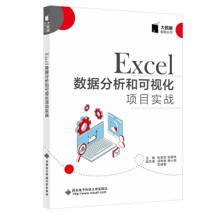 邓华丽 赖小慧 范微娜 Excel数据分析和可视化项目实战 西安电子科技大学出版 阮惠华 9787560660912 社 张良均