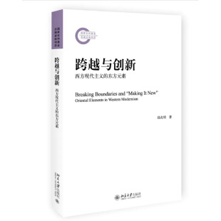 素 钱兆明 著 跨越与创新： 社 东方元 北京大学出版 9787301340868 西方现代主义