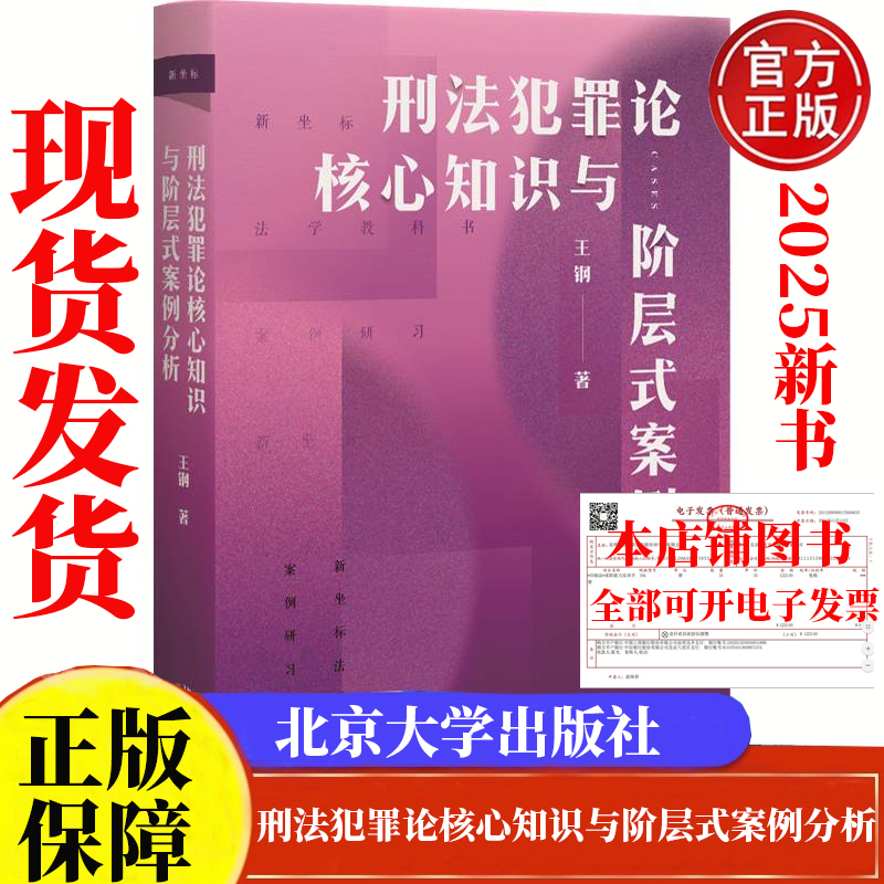 现货 刑法犯罪论核心知识与层式案例分析 王钢 北京大学出版社9787301357330正版书籍