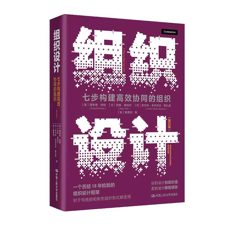 组织设计——七步构建高效协同的组织 第四版 美]理查德·伯顿  丹 伯格·奥伯尔 等 中国大学出版社 9787300323527