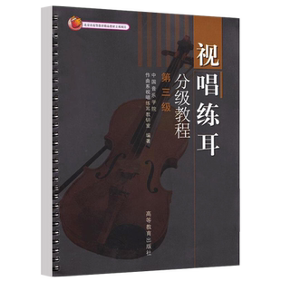 视唱练耳第三级考试纲要与样题 视唱练耳分级教程 自然音体系转接调试书 中国音乐学院教材作曲系教材 听写与视唱教材书 第三级
