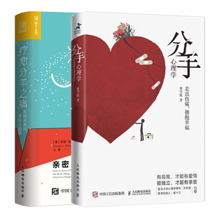 分手心理学 曹雪敏+疗愈分手之痛 人民邮电出版社