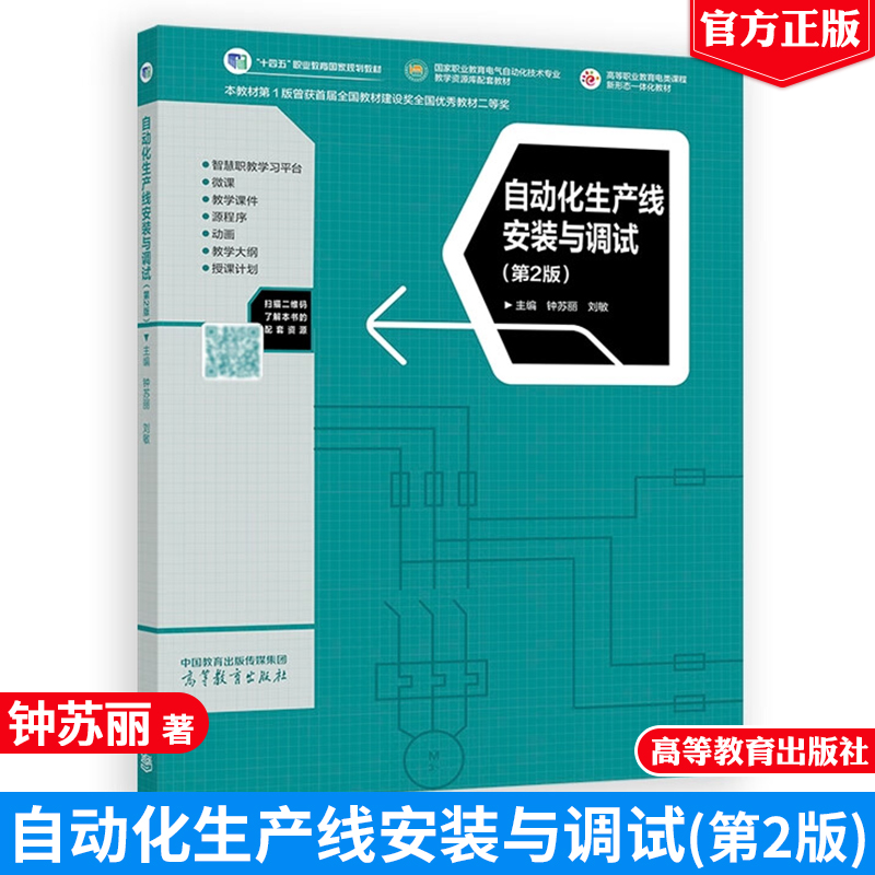 自动化生产线安装与调试（第2版）钟苏丽 刘敏 高等教育出版社9787040619744正版书籍