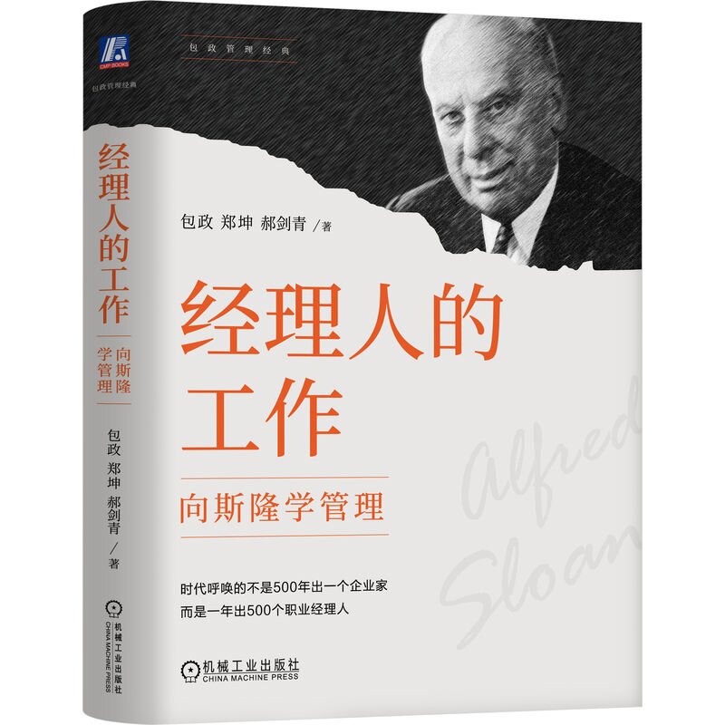 经理人的工作 向斯隆学管理 政 郑坤 郝剑青 机械工业出版社9787111754503