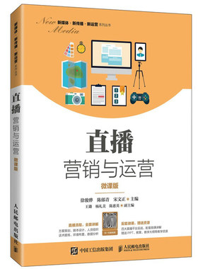 直播营销与运营 微课版 徐骏骅 直播营销方案策划直播话术商品选择与规划互动数据分析 高校电子商务市场营销等专业教材书