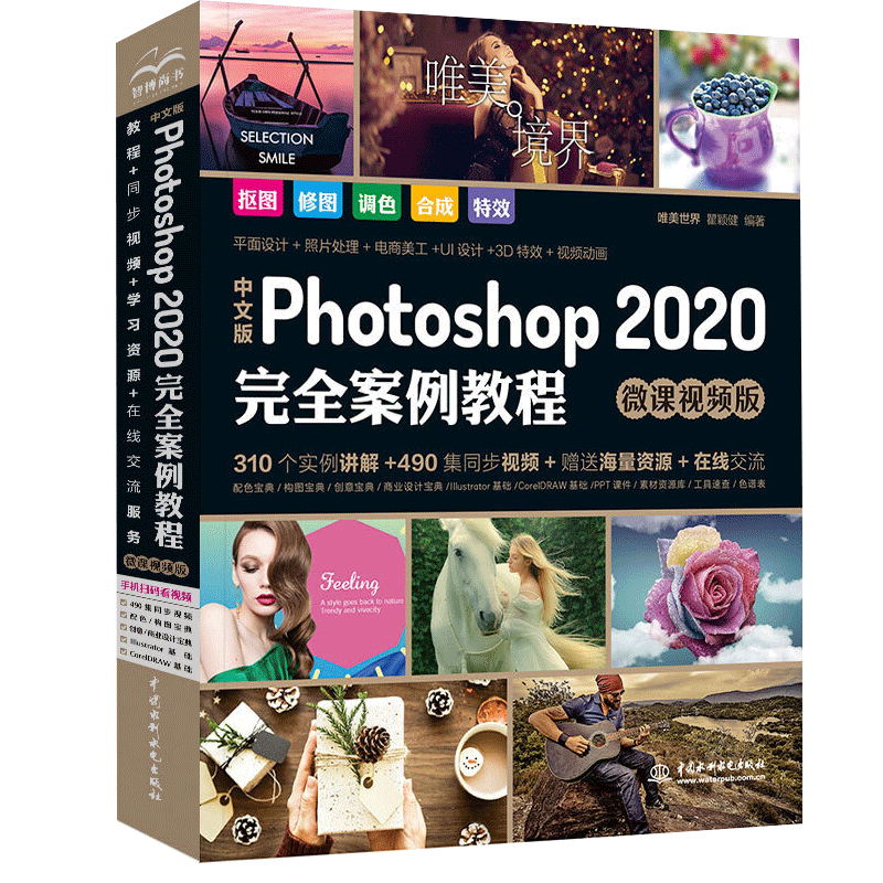 中文版Photoshop 2020完案例教程微课视频版唯美世界瞿颖健 ps自学教程 PS平面设计电商网页设计插画设计UI设计案例教程书籍