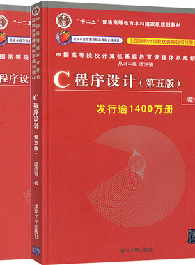 C程序设计 第五版 +学习辅导第5版 谭浩强 清华大学出版社C语言程序设计计算机考研编程 c语言从入门到精通零基础自学教材