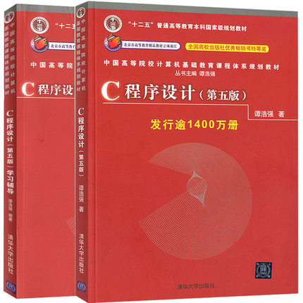 C程序设计 第五版 +学习辅导第5版 谭浩强 清华大学出版社C语言程序设计计算机考研编程 c语言从入门到精通零基础自学教材