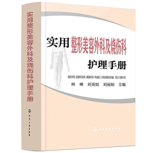 现货包邮 实用整形美容外科及烧伤科护理手册 林琳 刘英娇 刘丽娟 化学工业出版社9787122345035