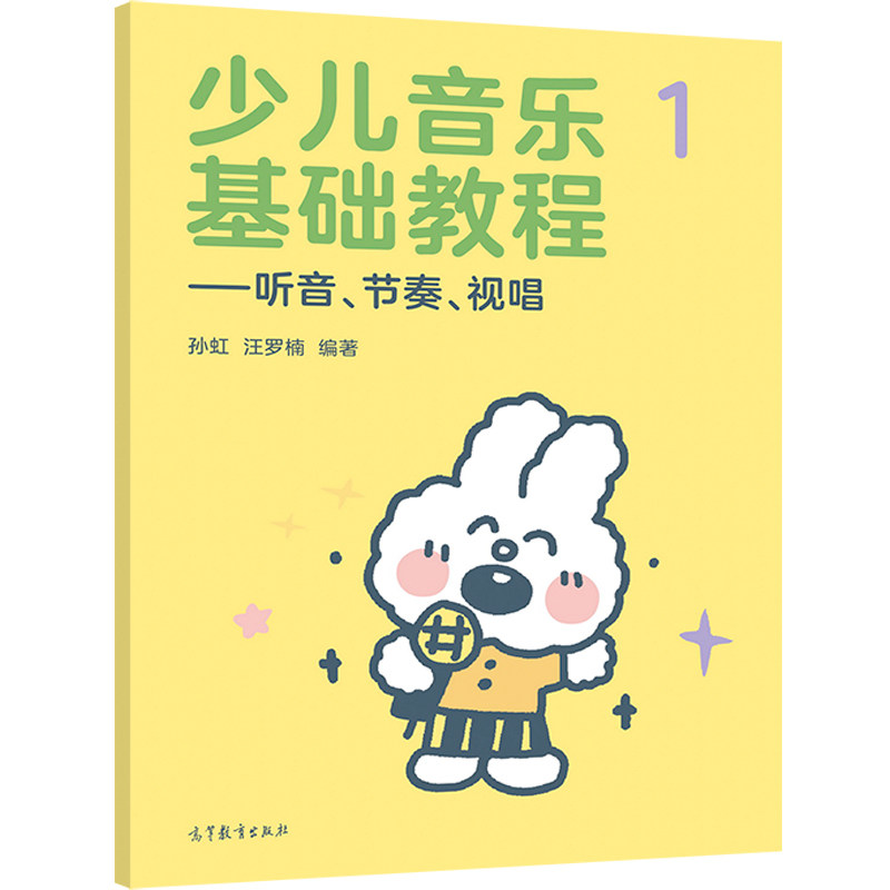 节奏 视唱 一 孙虹 青少年音乐基础知识训练书 指导孩子掌握视唱练耳