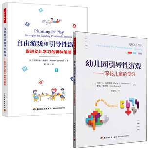 邹海瑞 自由游戏和引导性游戏 幼儿学 幼儿园引导性游戏 2本中国轻工业出版 学 两种策略 社 深化儿童
