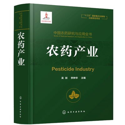 现货包邮 中国农药研究与应用全书.农药产业 吴剑 李钟华 主编 化学工业出版社9787122342195