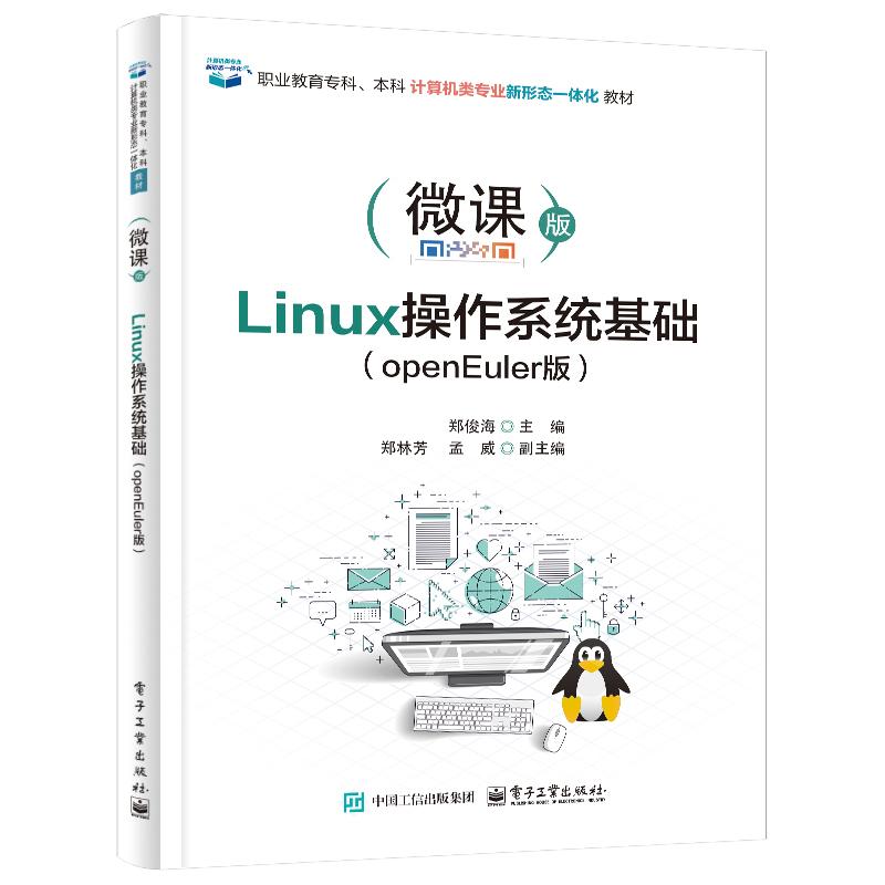 Linux 作系统基础 openEuler版 郑俊海 电子工业出版社9787121503054