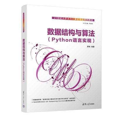 数据结构与算法（Python语言实现） 郭炜 清华大学出版社9787302678724