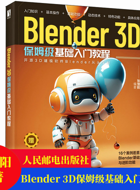 包邮正版 Blender 3D保姆级基础入门教程 张楚阳 9787115617842 人民邮电出版社