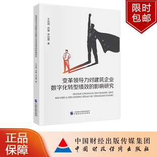 变革领导力对建筑企业数字化转型绩效的影响研究 王世明 苏慧 李怡霏 著中国财政经济出版社9787522328256正版书籍