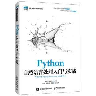 戴程 Python自然语言处理入门与实战 张良均 9787115592781 社 正版 邮电出版 包邮