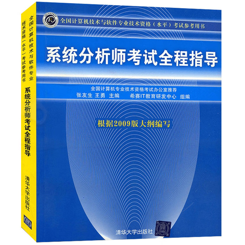 现货 系统分析师考试全程指导 张友生 王勇 清华大学出版社 全国计算机技术与软件技术资格考试参考书 计算机软考高级职称书软考书