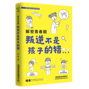 李晗 解密青春期 错 社9787113289898 叛逆不是孩子 中国铁道出版