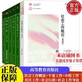 套/单任选】社会工作概论第四版王思斌+个案工作许莉娅+小组工作刘梦+社区工作徐永祥+社会行政+社会工作导论 第二版 课程系列教材