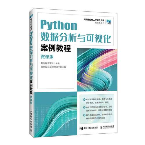 Python数据分析与可视化案例教程 微课版 葛继科 蔡瑾琰 邮电出版社9787115693037