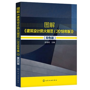 栾海明 化学出版 消防管理部门等 2018年版 工具用书籍 建筑工程施工人员书 双色版 从事建筑设计人员书 图解建筑设计防火规范 社