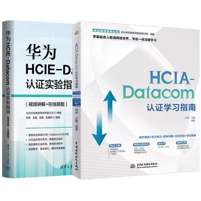 【全2册】华为HCIE-Datacom认证实验指导 视频讲解+在线刷题+HCIA-Datacom认证学习指南
