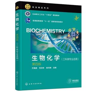 化学工业出版 第四版 社9787122480439 万海清 生物化学