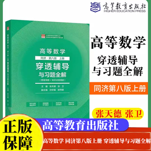 高等数学同济第八版上册+工程数学线性代数 同济第七版穿透辅导与习题全解张天德 张卫 高等教育出版社正版书籍