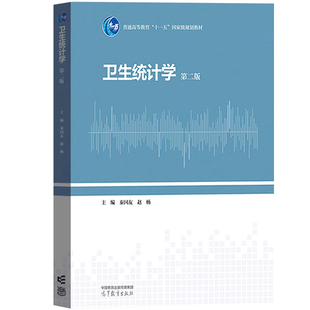 卫生统计学 第二版 秦国友赵杨 高等教育出版社 卫生统计学教材书 统计学基本概念理论 Stata软件SPSS软件SAS软件教程使用方法书籍