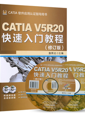 CATIA V5R20快速入门教程 修订版 詹熙达 9787111429104 机械工业出版社