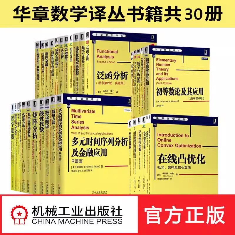 华章数学译丛线性代数+拓扑学+概率论基础教程+优化模型+线性代数及应用+数论概论+数值分析+实分析泛函分析金融数学大学数学教材
