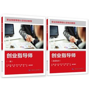 创业指导师 基础知识+一级 职业技能等级认定培训教程 2本