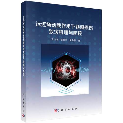 远近场动载作用下巷道损伤灾机理与控 马衍坤 李家 黄勤豪 科学出版社9787030838797